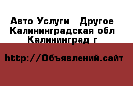 Авто Услуги - Другое. Калининградская обл.,Калининград г.